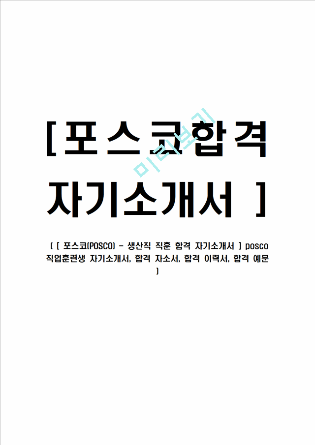 [ 포스코(POSCO) - 생산직 직훈 합격 자기소개서 ] posco 직업훈련생 자기소개서, 합격 자소서, 합격 이력서, 합격 예문.hwp